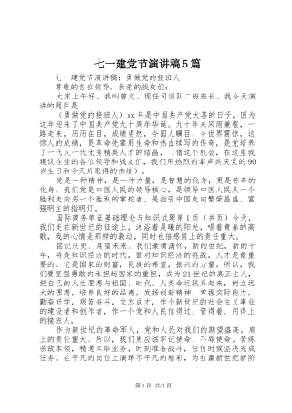 七一建党节演讲致辞5篇