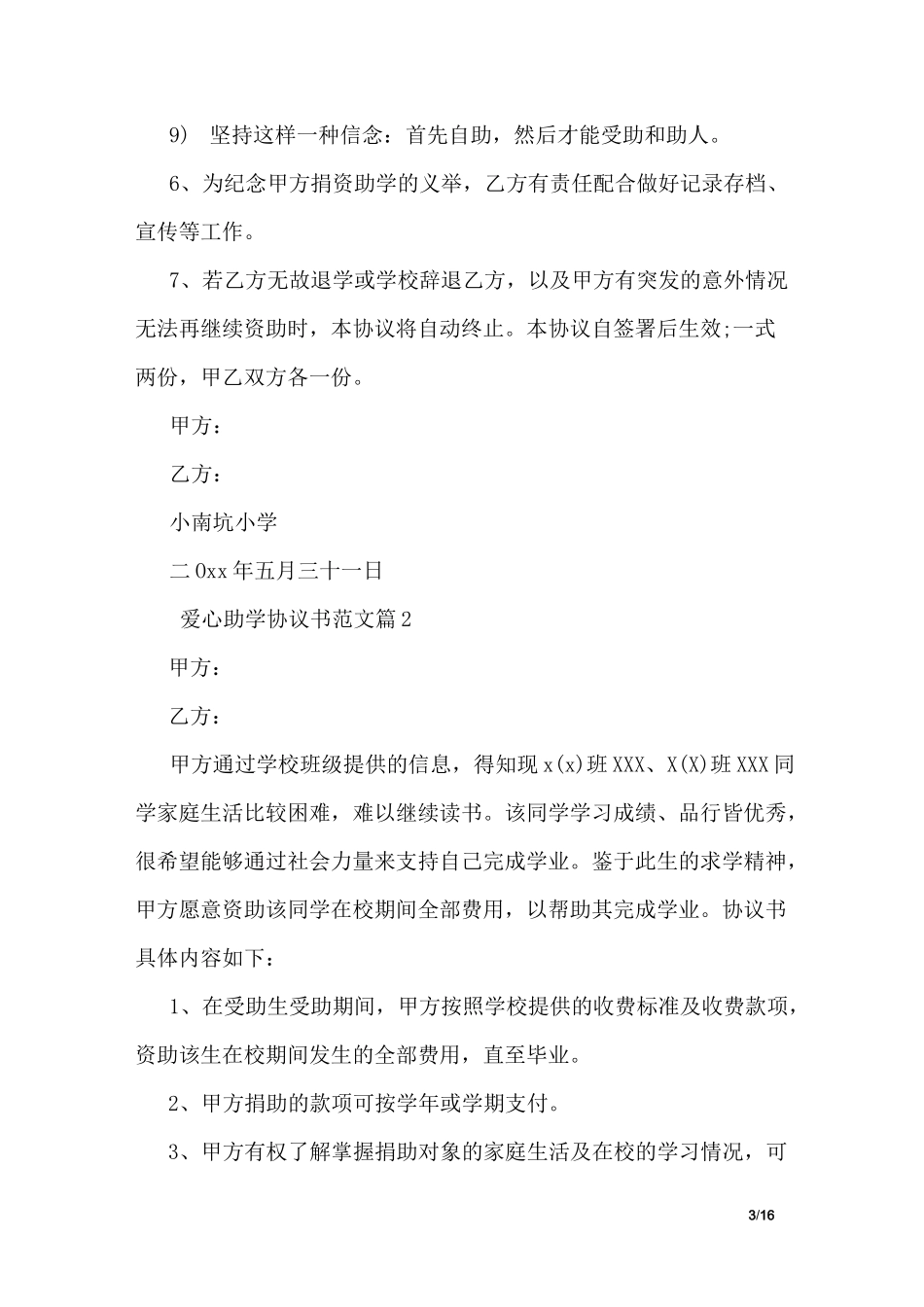 爱心助学协议书范文_第3页