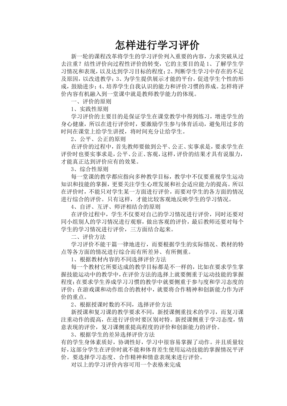 怎样进行学习评价_第1页