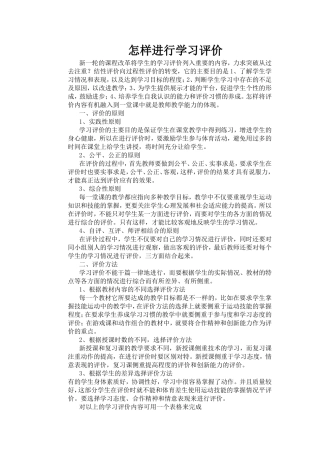 怎样进行学习评价