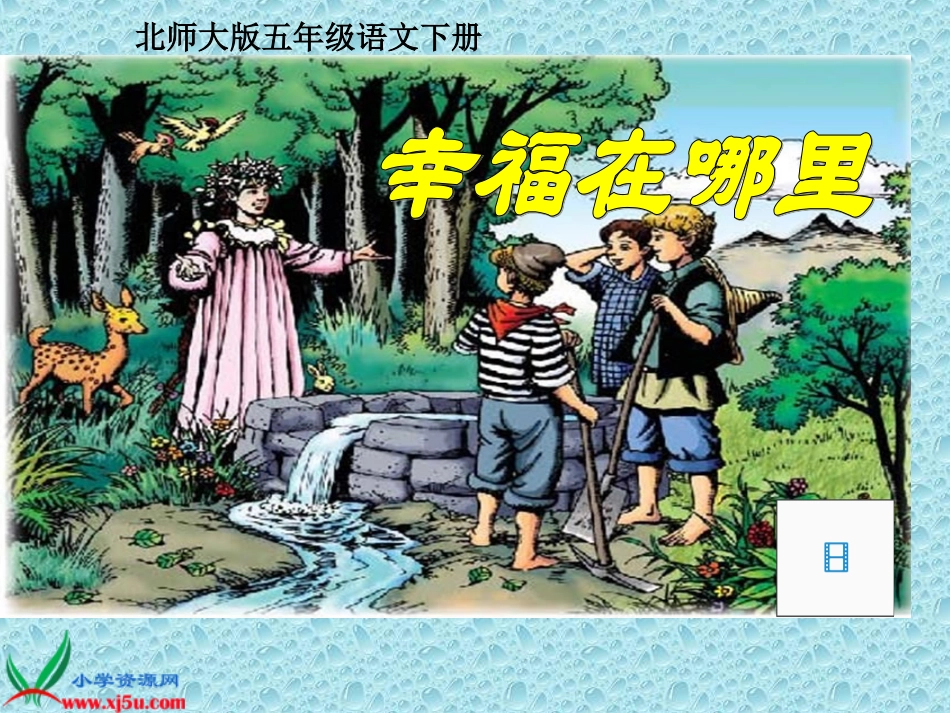 北师大版五年级语文下册《幸福在哪里_3》PPT课件(1)_第1页