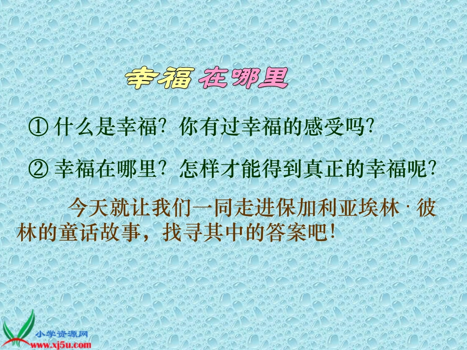 北师大版五年级语文下册《幸福在哪里_3》PPT课件(1)_第2页