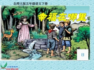 北师大版五年级语文下册《幸福在哪里_3》PPT课件(1)