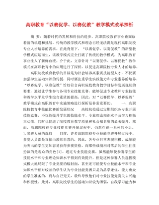 高职教育“以赛促学、以赛促教”教学模式改革探析 