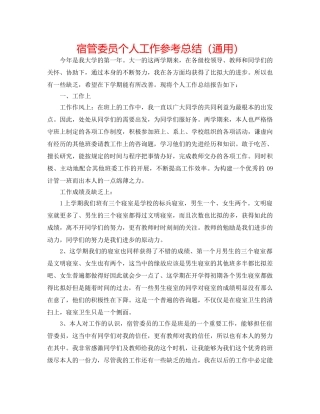 宿管委员个人工作参考总结（通用） 