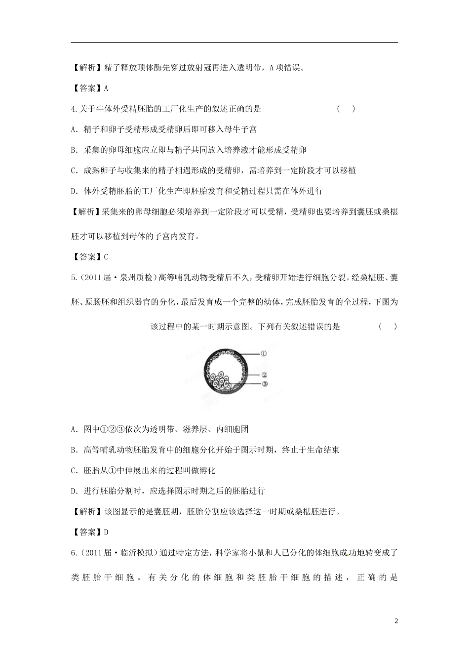 【立体设计】2012高考生物-专题3-胚胎工程课后限时作业-新人教版选修3_第2页