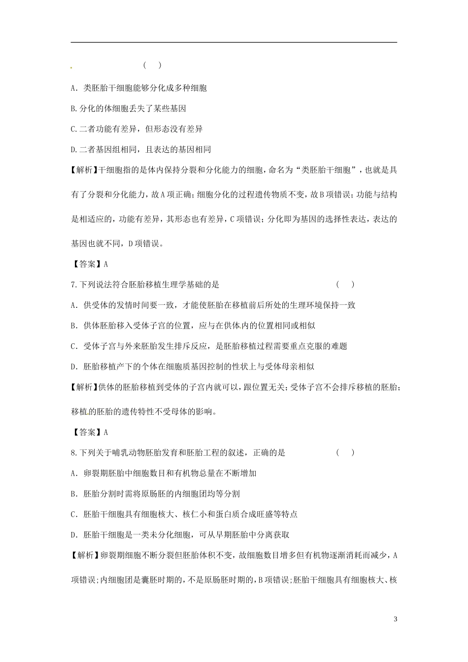 【立体设计】2012高考生物-专题3-胚胎工程课后限时作业-新人教版选修3_第3页