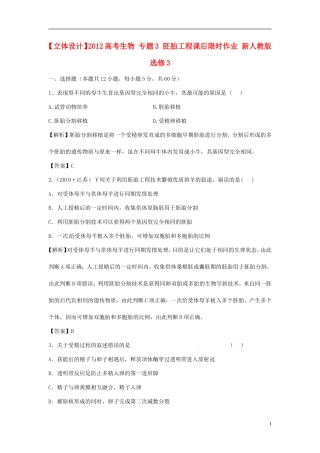 【立体设计】2012高考生物-专题3-胚胎工程课后限时作业-新人教版选修3