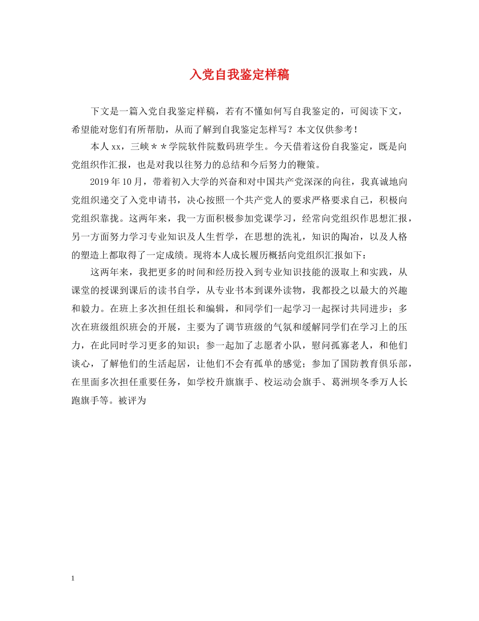 入党自我鉴定样稿 _第1页