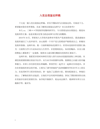 入党自我鉴定样稿 