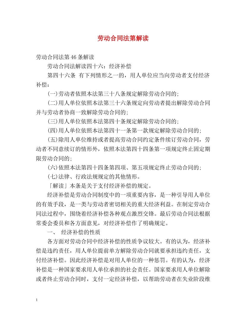 劳动合同法第解读 _第1页