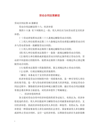 劳动合同法第解读 