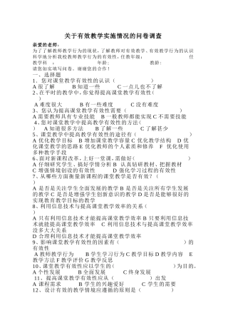 关于有效教学实施情况的问卷调查
