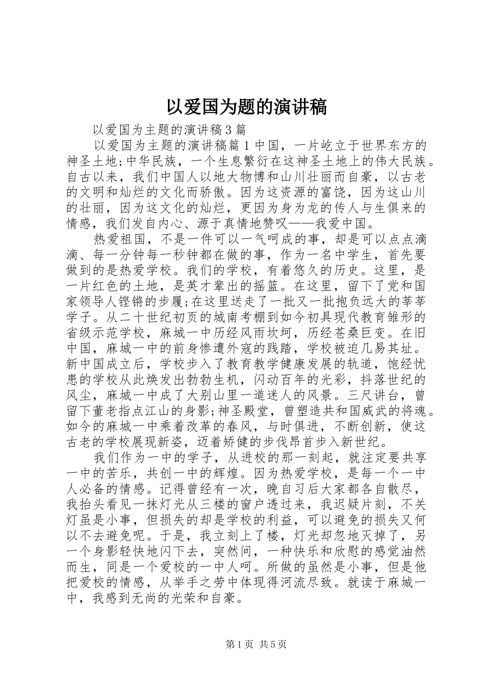以爱国为题的致辞演讲稿_第1页