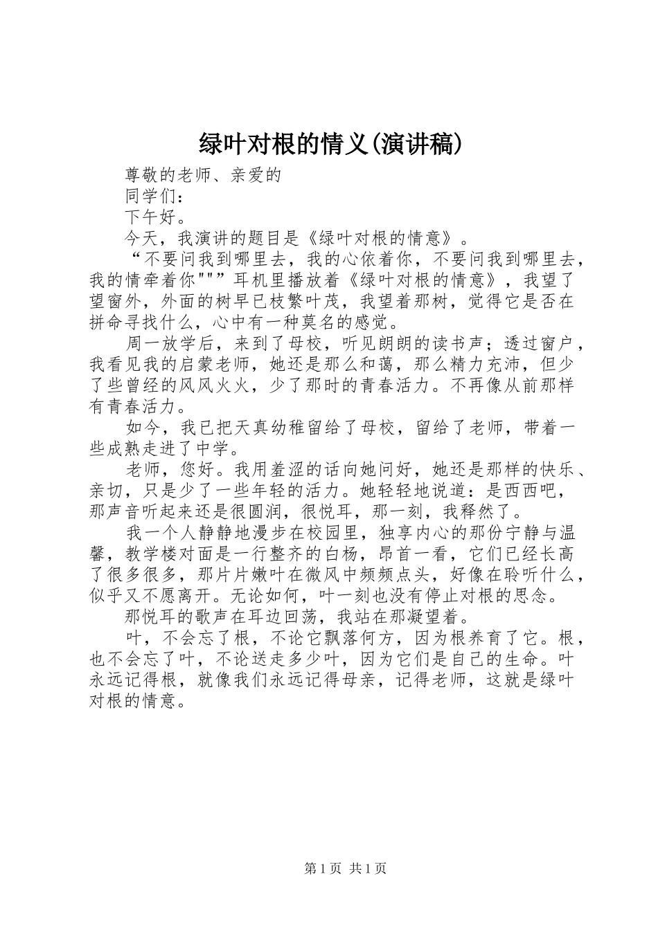 绿叶对根的情义(演讲范文)_第1页