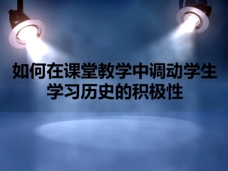 如何调动学生学习的积极性