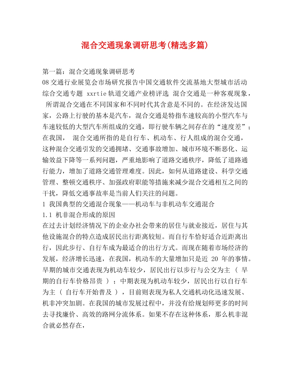 混合交通现象调研思考(精选多篇) _第1页