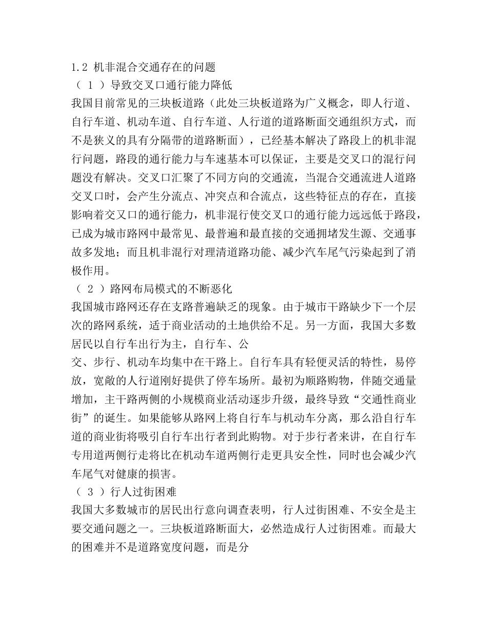 混合交通现象调研思考(精选多篇) _第2页