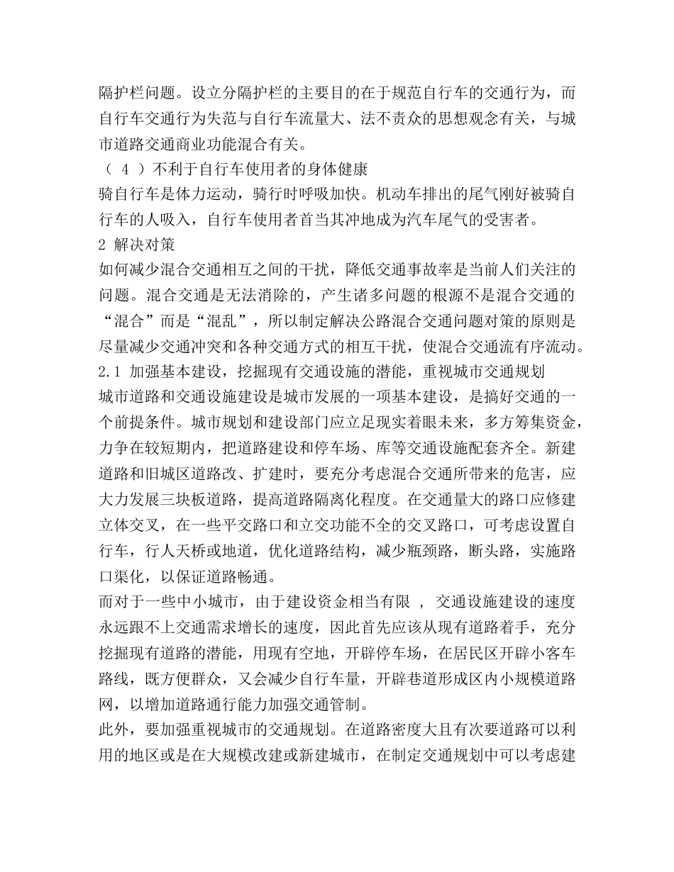 混合交通现象调研思考(精选多篇) _第3页