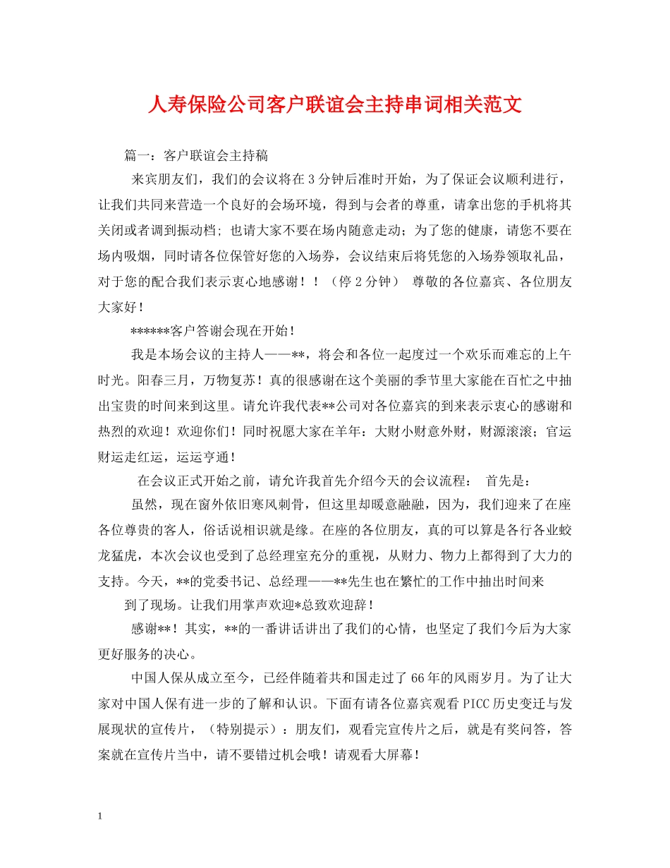 经典范文-人寿保险公司客户联谊会主持串词相关范文 _第1页