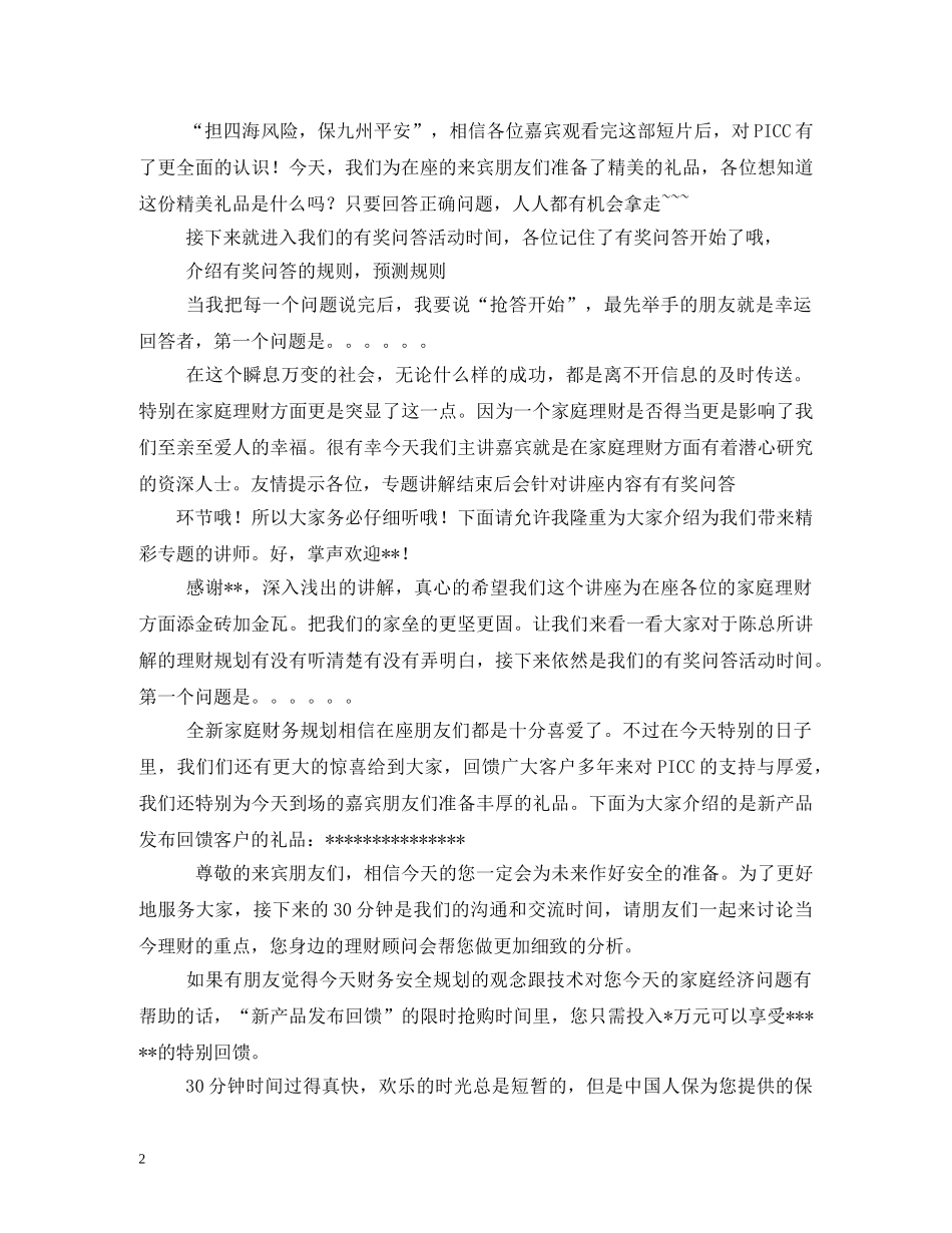 经典范文-人寿保险公司客户联谊会主持串词相关范文 _第2页