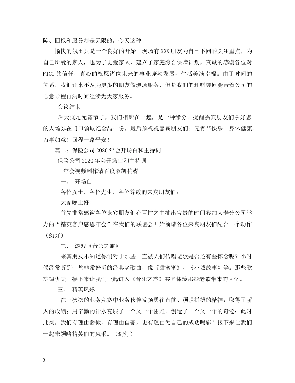经典范文-人寿保险公司客户联谊会主持串词相关范文 _第3页