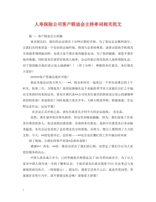 经典范文-人寿保险公司客户联谊会主持串词相关范文 