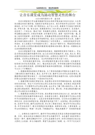 让音乐课堂成为涌动智慧灵性的舞台
