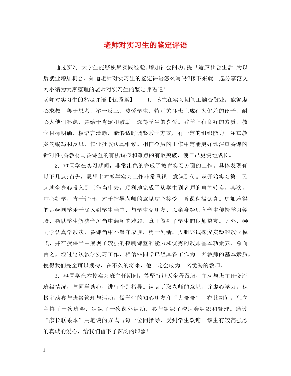 老师对实习生的鉴定评语 _第1页