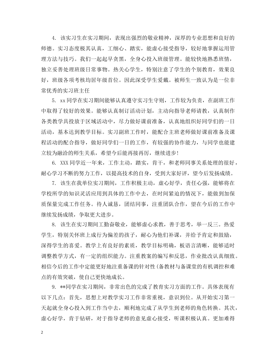 老师对实习生的鉴定评语 _第2页