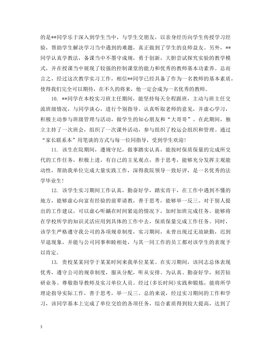 老师对实习生的鉴定评语 _第3页