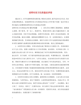 老师对实习生的鉴定评语 