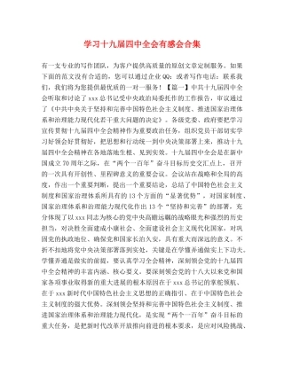 学习十九届全会有感会合集 