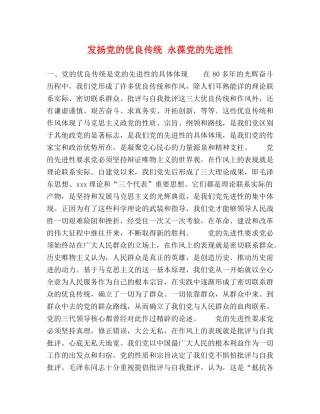 发扬党的优良传统 永葆党的先进性2 