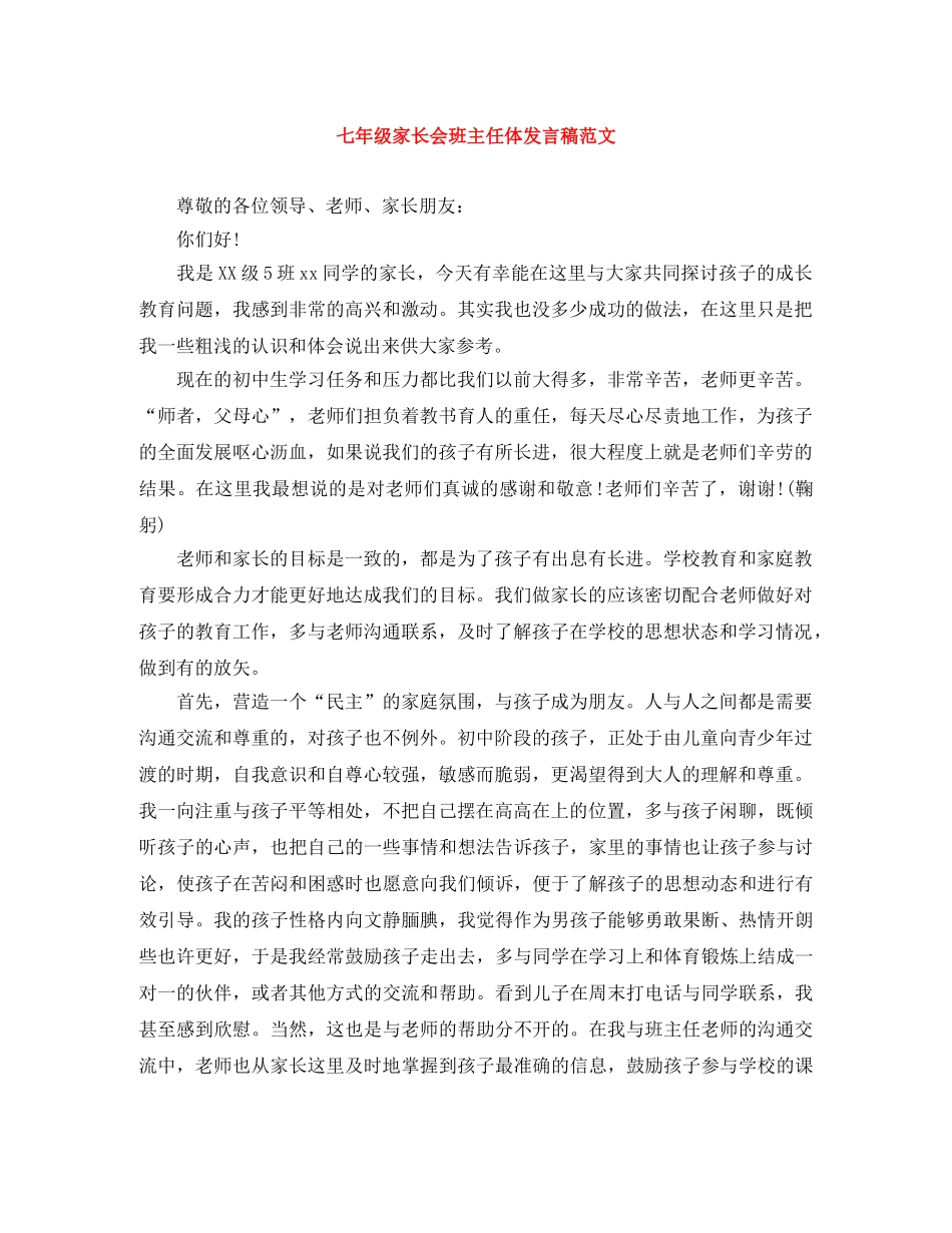 七年级家长会班主任体发言稿范文 _第1页
