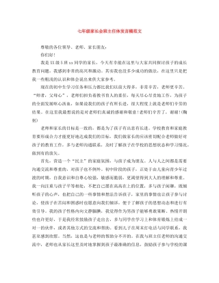 七年级家长会班主任体发言稿范文 