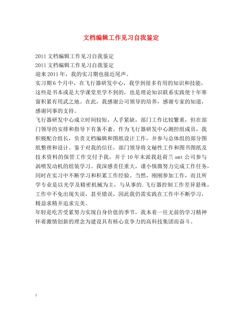 文档编辑工作见习自我鉴定2 _第1页