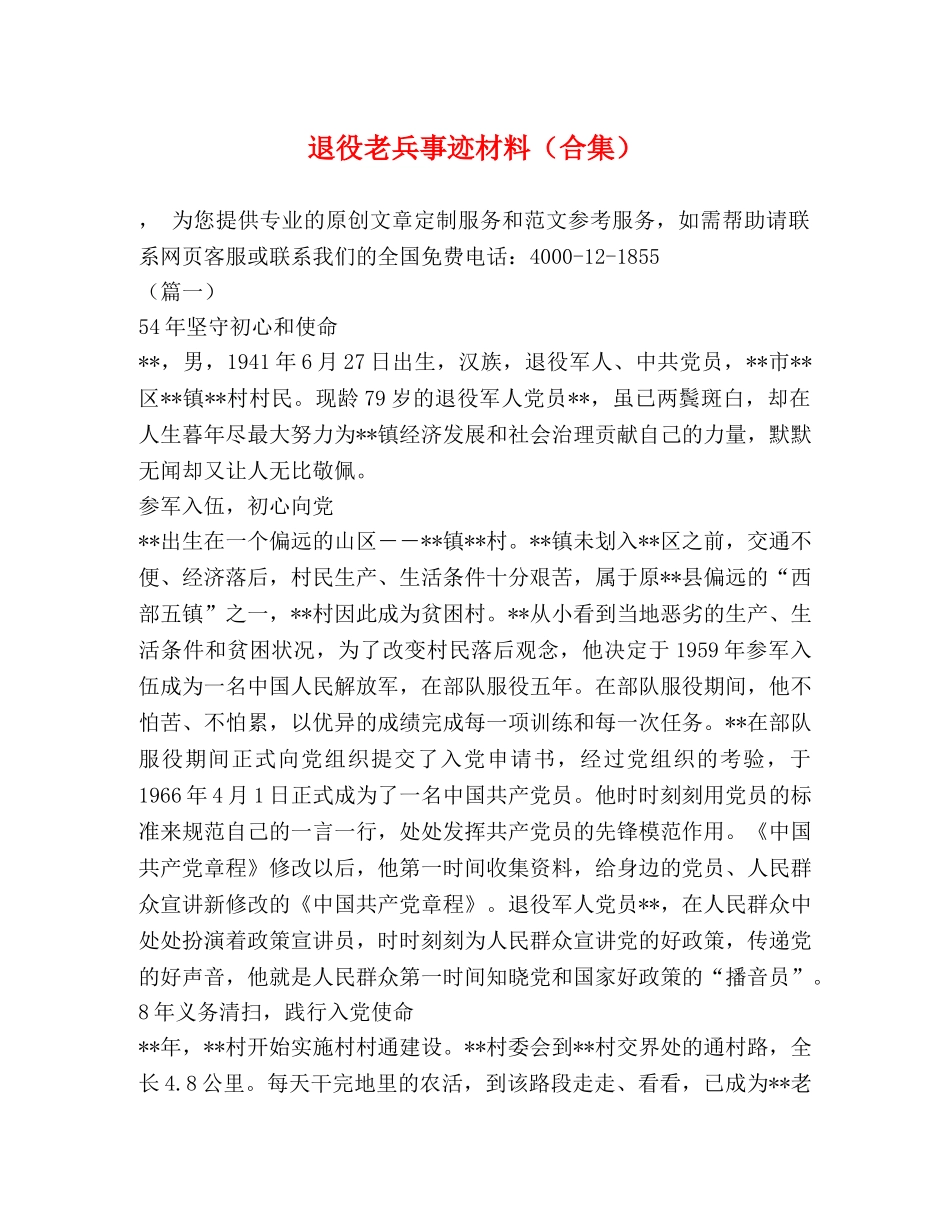 退役老兵事迹材料（合集） _第1页
