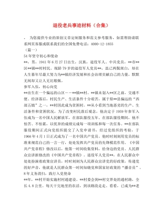退役老兵事迹材料（合集） 