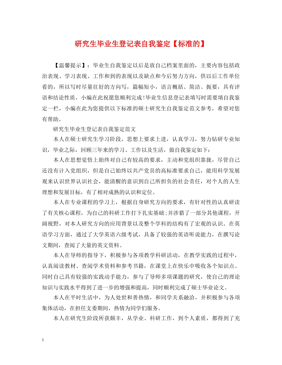 研究生毕业生登记表自我鉴定【标准的】 _第1页