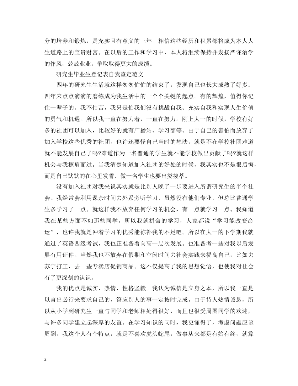 研究生毕业生登记表自我鉴定【标准的】 _第2页