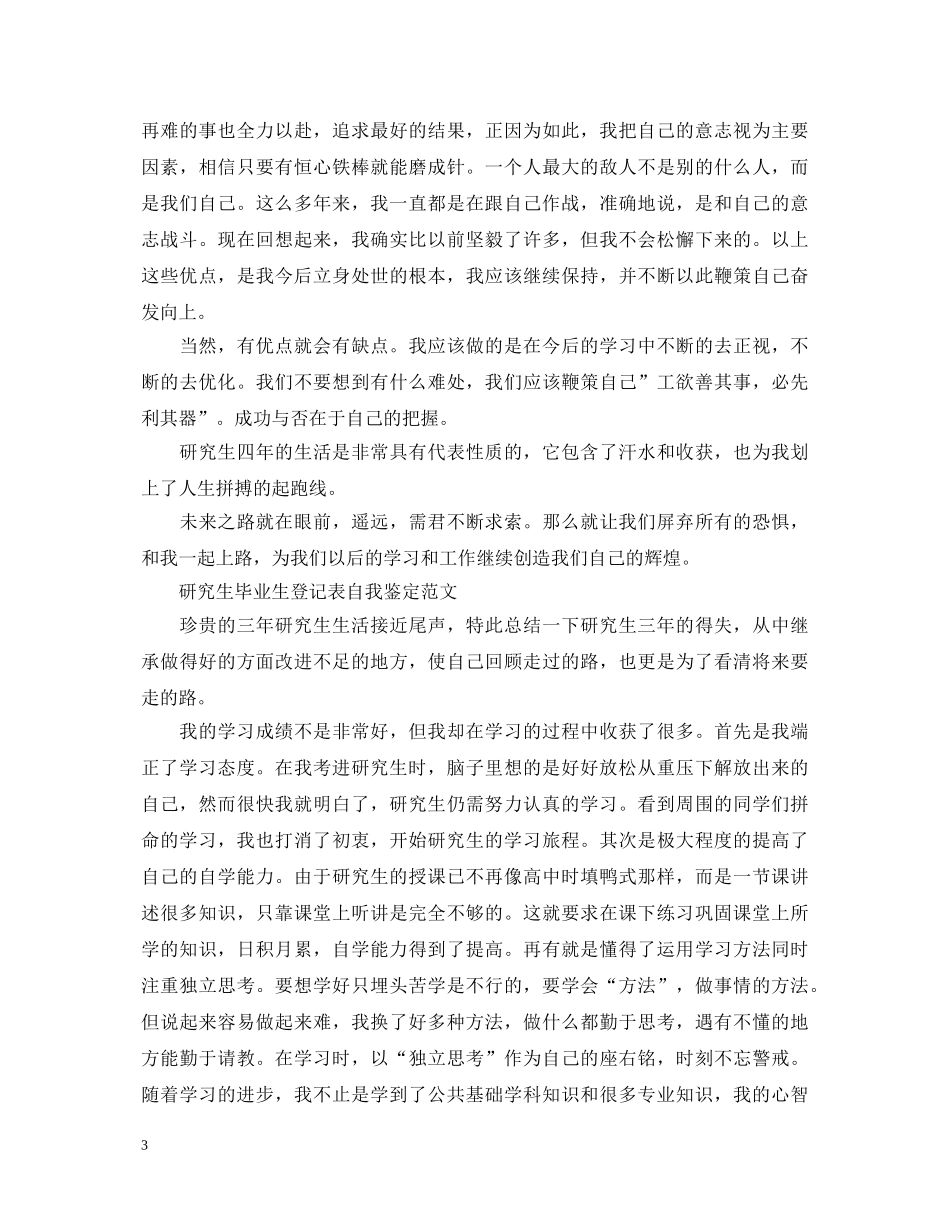 研究生毕业生登记表自我鉴定【标准的】 _第3页