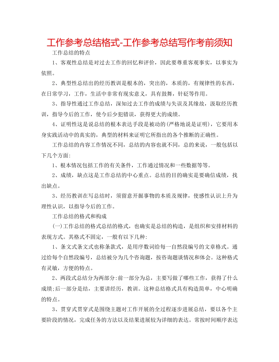 工作参考总结格式-工作参考总结写作注意事项 _第1页