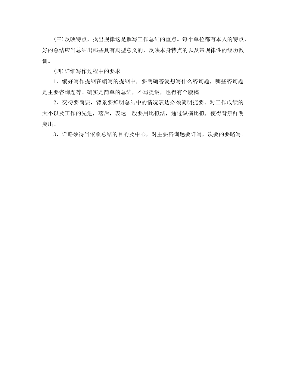 工作参考总结格式-工作参考总结写作注意事项 _第3页