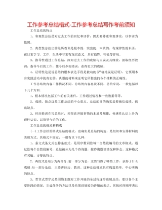 工作参考总结格式-工作参考总结写作注意事项 