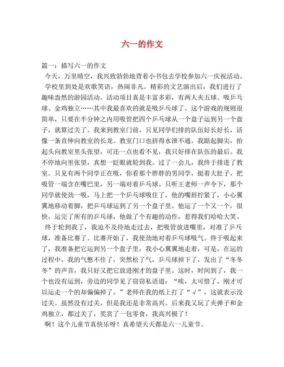 六一的作文 _第1页