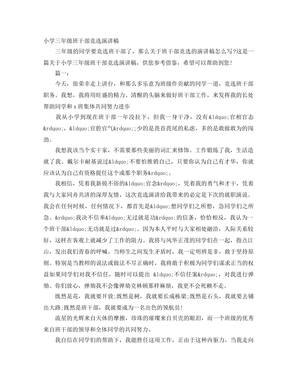 小学三年级班干部竞选演讲稿 _第1页
