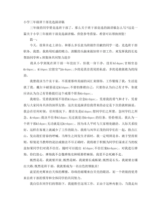 小学三年级班干部竞选演讲稿 