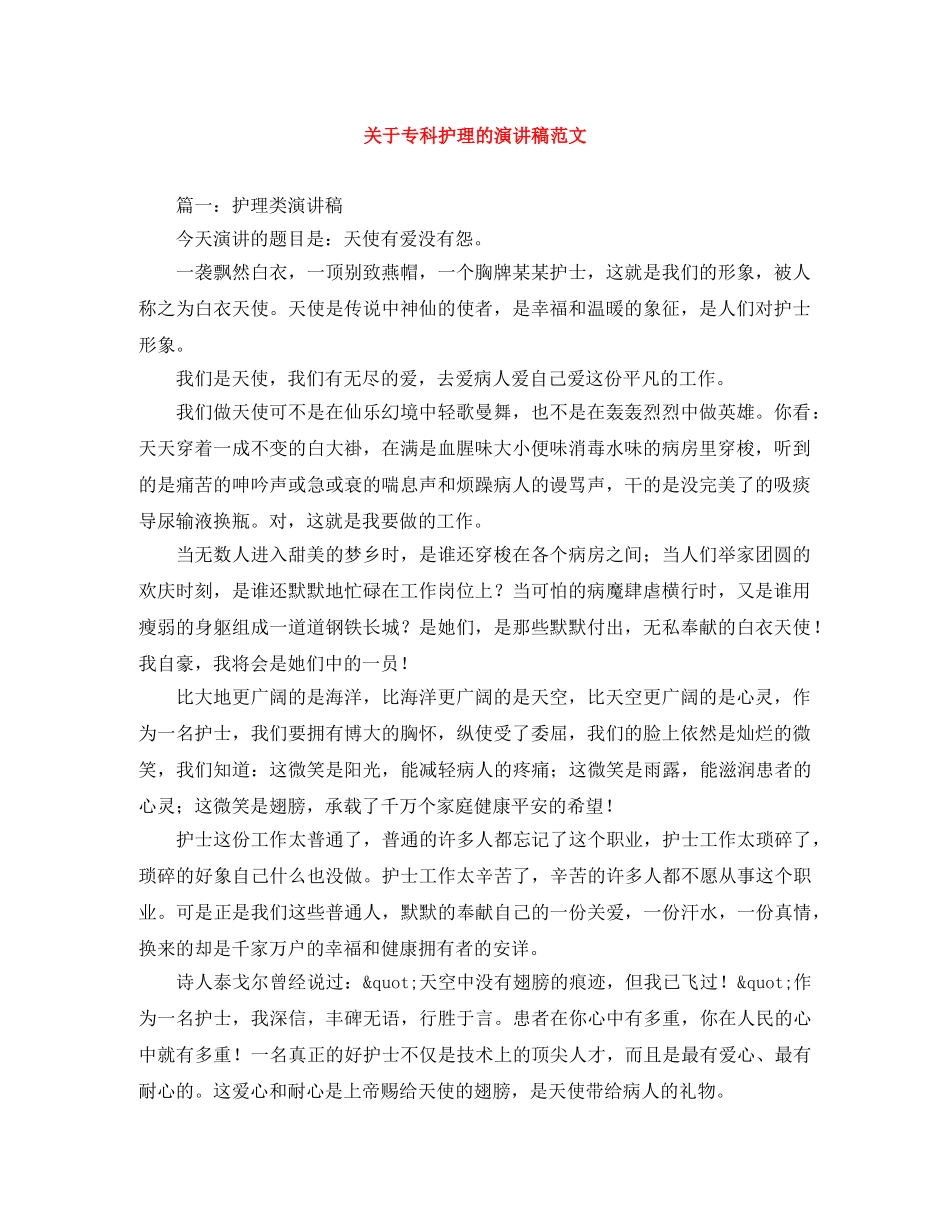 关于专科护理的演讲稿范文 _第1页