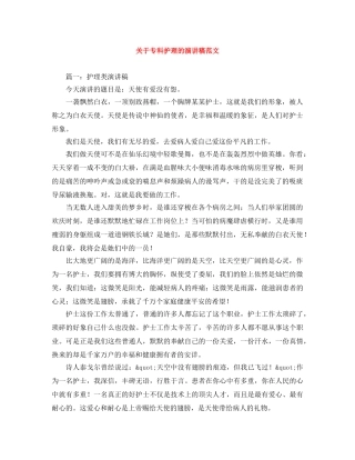 关于专科护理的演讲稿范文 